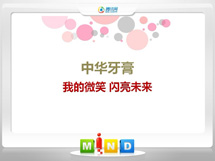 庆安中华牙膏——我的微笑闪亮未来